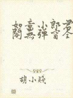 如意小郎君笔趣阁无弹窗全文阅读