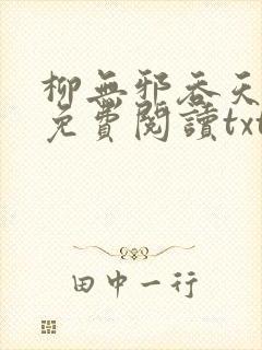柳无邪吞天神鼎免费阅读txt