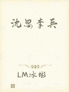 沈思李兵封面
