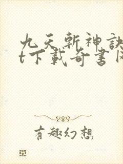 九天斩神诀txt下载奇书网
