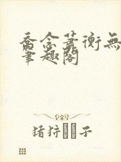乔念萧衡无弹窗笔趣阁封面