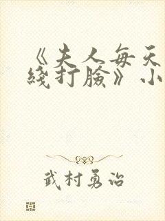 《夫人每天都在线打脸》小说阅读
