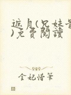 遮月(兄妹骨科)免费阅读