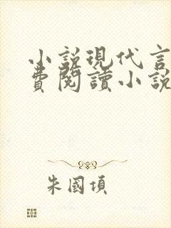 小说现代言情免费阅读小说封面