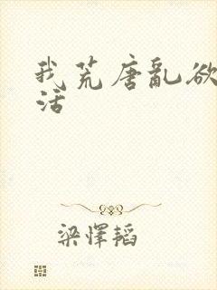 我荒唐乱欲的生活