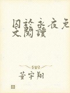 囚于永夜免费全文阅读封面