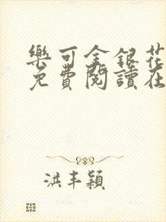 乐可金银花全文免费阅读在线冯家父子