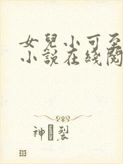 女儿小可至强的小说在线阅读