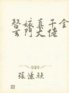 替嫁真千金竟是玄门大佬封面