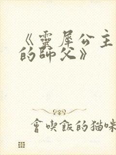 《灵犀公主和她的师父》