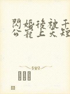 闪婚后被千亿老公宠上天短剧大结局封面