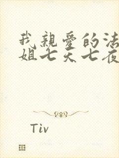 我亲爱的法医小姐七天七夜车文封面