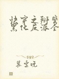 快穿之掰弯那个黑化反派全文在线阅读