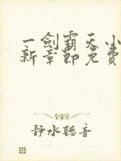 一剑霸天小说最新章节免费阅读