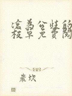 沧为公歧的清纯校草免费阅读