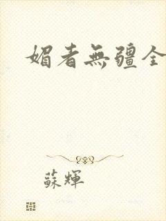 媚者无疆全文