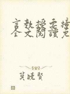 言教授要撞坏了全文阅读免费下载