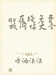 av在线免费播放网站大全