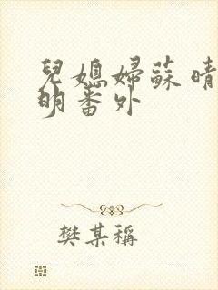 儿媳妇苏晴杨大明番外