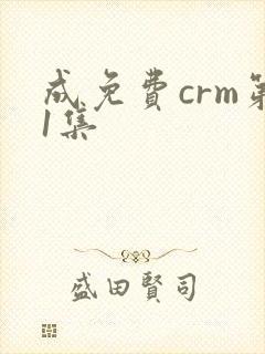 成免费crm第1集