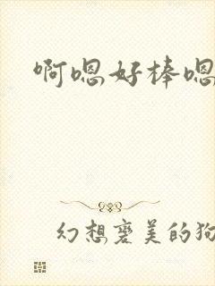 啊嗯好棒嗯