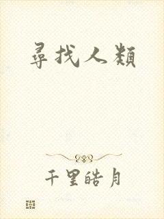 寻找人类封面