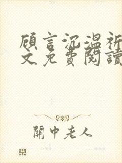 顾言沉温祈知全文免费阅读