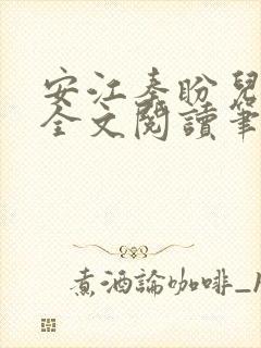 安江秦盼儿小说全文阅读笔趣阁