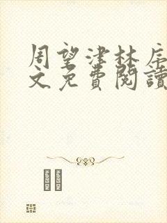 周望津林序秋全文免费阅读