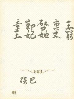 章节启禀王爷,王妃她又穷疯了封面
