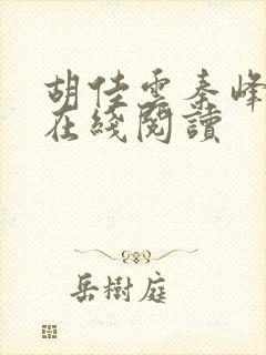 胡佳云秦峰小说在线阅读