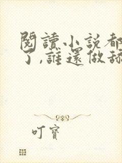 阅读小说都重生了,谁还做舔狗封面