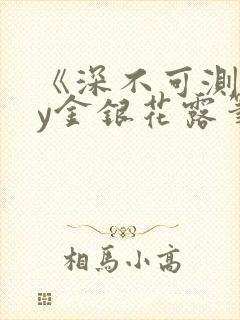 《深不可测》by金银花露笔趣阁封面