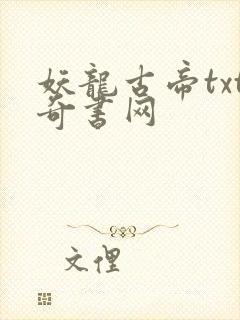 妖龙古帝txt奇书网