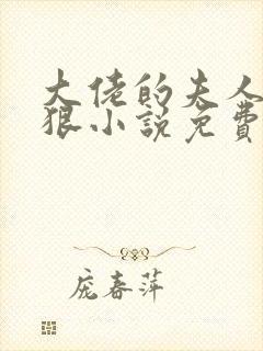 大佬的夫人有点狠小说免费阅读