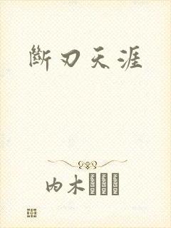 断刃天涯
