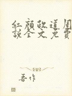 红颜政道周平小说全文免费阅读