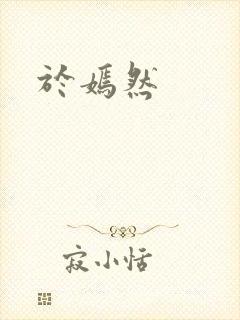 于嫣然
