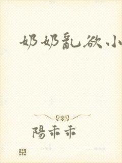 奶奶乱欲小说