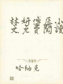林妍傅辰小说全文免费阅读