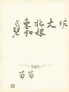 《东北大坑》狗儿和娘