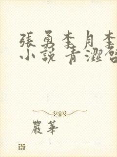 张勇李月李涵的小说 青涩启蒙
