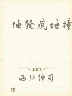 他发疯地撞着他