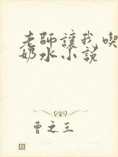 老师让我吃她的奶水小说封面