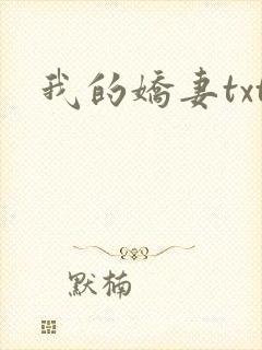 我的娇妻txt