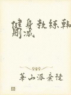 健身教练韩漫无删减