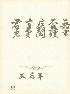 君有疾否无删减免费阅读笔趣阁