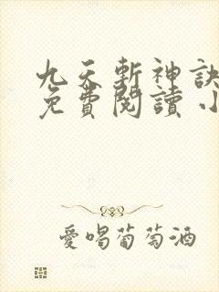 九天斩神诀全文免费阅读 小说在线阅读
