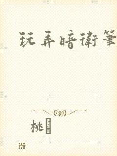 玩弄暗卫笔趣阁