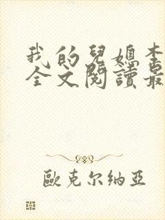 我的儿媳李雪云全文阅读最新章节封面